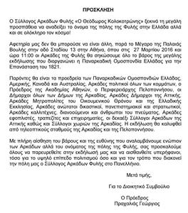 Πρωταγωνιστής ο σύλλογος Αρκάδων Φυλής στη μεγάλη εκδήλωση στις 27/3