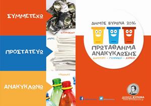 Εξαιρετικό – Πρωτάθλημα ανακύκλωσης στον Δήμο του Βύρωνα