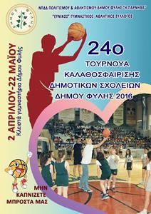 Στις 2 Απριλίου ξεκινά το τουρνουά μπάσκετ δημοτικών σχολείων του Δήμου Φυλής