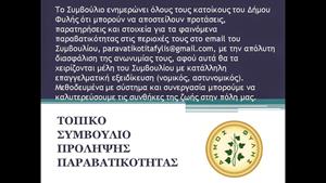 Συνεδριάζει το τοπικό συμβούλιο πρόληψης παραβατικότητας Δήμου Φυλής, τη Δευτέρα 21/3