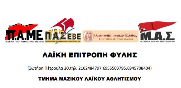 Ανακοίνωση της Λαϊκής Επιτροπής Φυλής για τον αθλητισμό