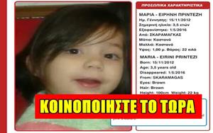 Βρέθηκε η μικρή Μαρία!