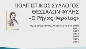 Σύλλογος Θεσσαλών Φυλής – 2010-2016, έξι χρόνια δράσεις