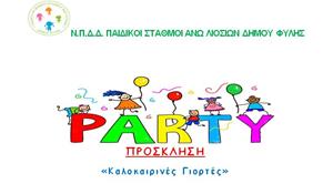 «Καλοκαιρινές Γιορτές» από βρεφικούς και παιδικούς σταθμούς
