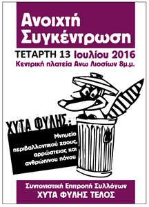 Τέταρτη 13 Ιουλίου η μεγάλη συγκέντρωση για το οριστικό κλείσιμο του ΧΥΤΑ Φυλής