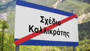 Όλο το σχέδιο της κυβέρνησης  για δημόσιο, Αυτοδιοίκηση – Προς κατάργηση ο “Καλλικράτης”
