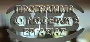 Βγήκε η προκήρυξη για την κοινωφελή εργασία στο Δήμο Φυλής