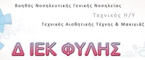 Ειδικότητες και χρονοδιάγραμμα εγγραφών εξαμήνου 2016 στο ΔΙΕΚ Φυλής