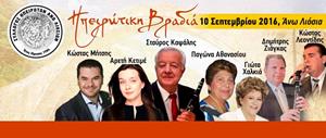 Ηπειρώτικη βραδιά το Σάββατο 10/9 στα Άνω Λιόσια
