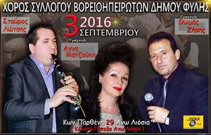Ετήσιος Χορός Συλλόγου Βορειοηπειρωτών Δήμου Φυλής 2016