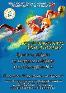 Άρχισαν τα μαθήματα για τα τμήματα κολύμβησης