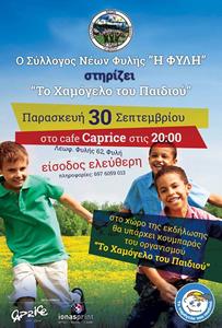 Στηρίζει το “Χαμόγελο του Παιδιού” ο σύλλογος Νέων “Η Φυλή”
