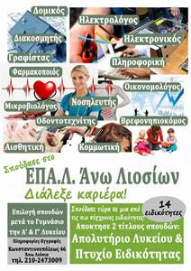 Ξεκίνησαν οι εγγραφές στο ΕΠΑΛ Άνω Λιοσίων