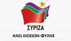 Ψήφισμα της Γενικής Συνέλευσης της Ο.Μ ΣΥΡΙΖΑ ΑΝΩ ΛΙΟΣΙΩΝ-ΦΥΛΗΣ