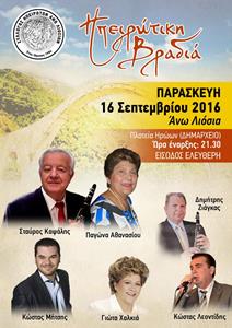 Την Παρασκευή 16/9 η Ηπειρώτικη βραδιά στα Άνω Λιόσια