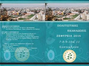 Πρόγραμμα «Ζεφύρεια» 2016