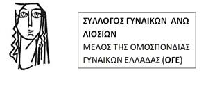 Παρούσες στο συνέδριο της Ομοσπονδίας οι γυναίκες των Άνω Λιοσίων