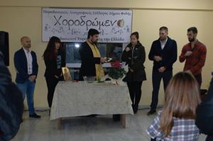 Αγιασμός για το ΧΟΡΟΔΡΩΜΕΝΟ –  Παραδοσιακός Λαογραφικός Σύλλογος Δήμου Φυλής
