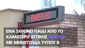 Συναγερμός με μηνιγγίτιδα στο Καματερό – Ακρωτηριάζεται 5χρονη που νόσησε (video)