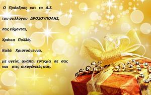 Χρόνια Πολλά από τον σύλλογο Δροσούπολης