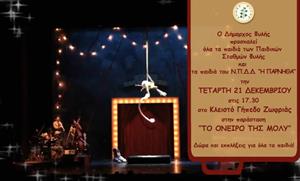 Το όνειρο της Μόλυ στο Δήμο Φυλής
