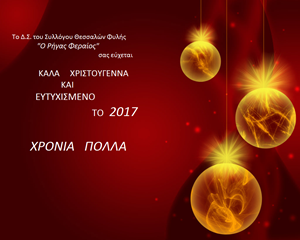 Ευχές από τον σύλλογο Θεσσαλών Φυλής “Ο Ρήγας Φεραίος”