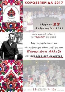 “Γρίζα” – Στις 25/2 στο “Έλατο” η Χοροεσπερίδα 2017