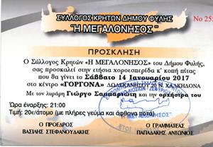 Το Σάββατο 14/1 η κοπή πίτας του συλλόγου Κρητών Φυλής