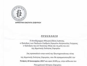 Την Τετάρτη 18/1 η κοπή πίτας της δημοτικής ενότητας Ζεφυρίου
