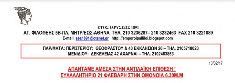 Παράρτημα συλλόγου εμποροϋπαλλήλων Δυτικής Αττικής (Μενιδίου- Φυλής) – Συλλαλητήριο 21-02-2017
