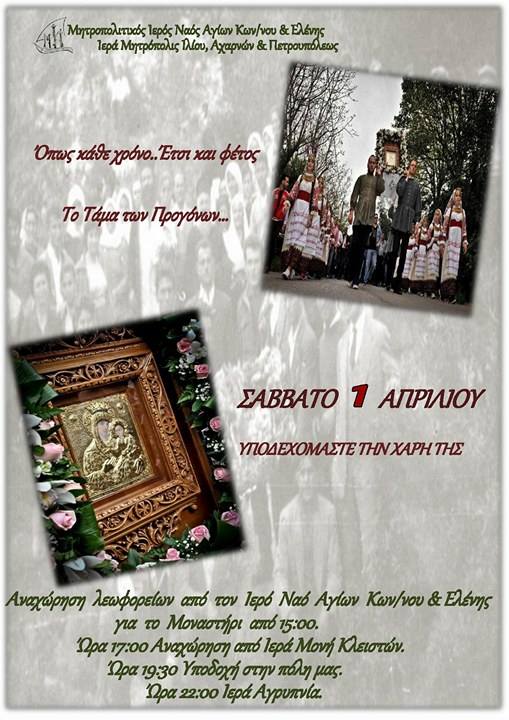 Την Πρωταπριλιά κατεβαίνει η Εικόνα από τη Μονή Κλειστών