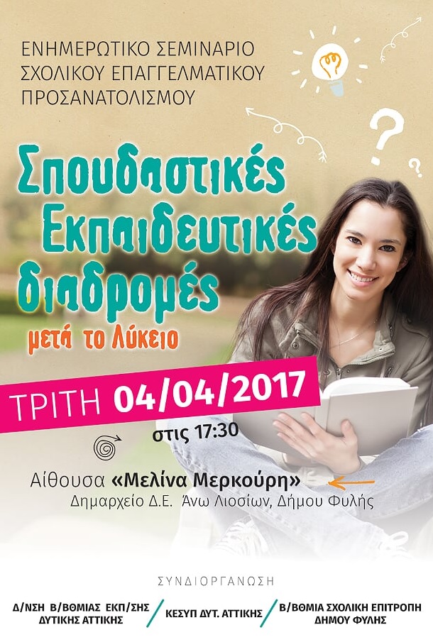 Ενημερωτικό Σεμινάριο Επαγγελματικού Προσανατολισμού
