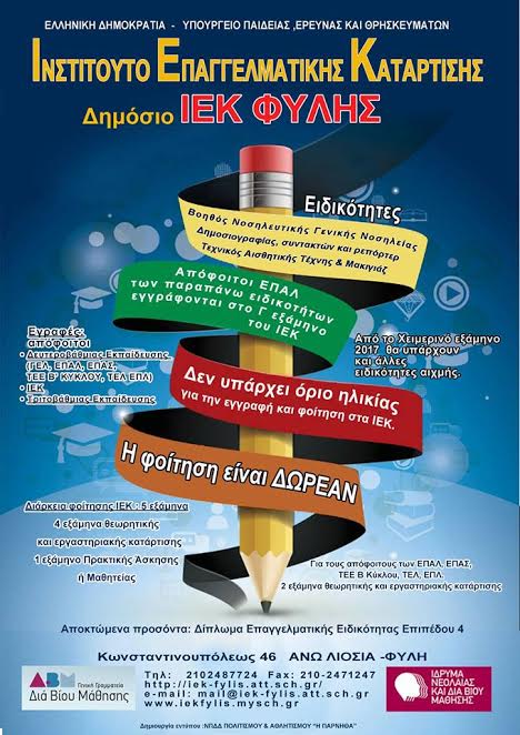 ΙΕΚ Φυλής – Χωρίς όριο ηλικίας, η φοίτηση δωρεάν