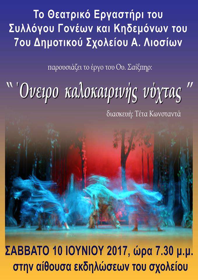 “Όνειρο Καλοκαιρινής Νύχτας” στο 7ο δημοτικό Άνω Λιοσίων το Σάββατο 10/6