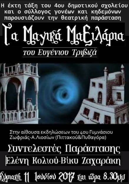 “Τα μαγικά μαξιλάρια” στο 4ο Γυμνάσιο Άνω Λιοσίων την Κυριακή 11 Ιουνίου