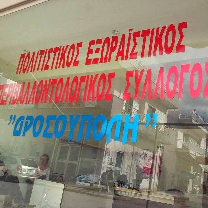 Συγκροτήθηκε σε σώμα το Δ.Σ. του συλλόγου Δροσούπολης