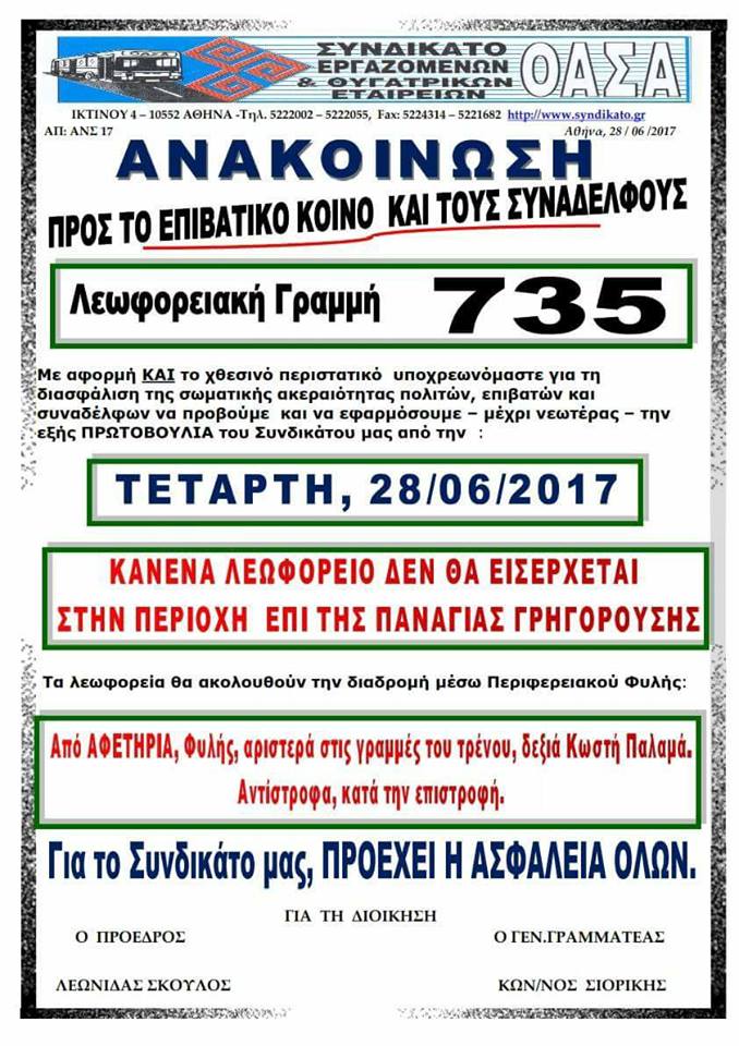 Ζεφύρι – Αλλάζουν το δρομολόγιο του 735 οι εργαζόμενοι των λεωφορείων!