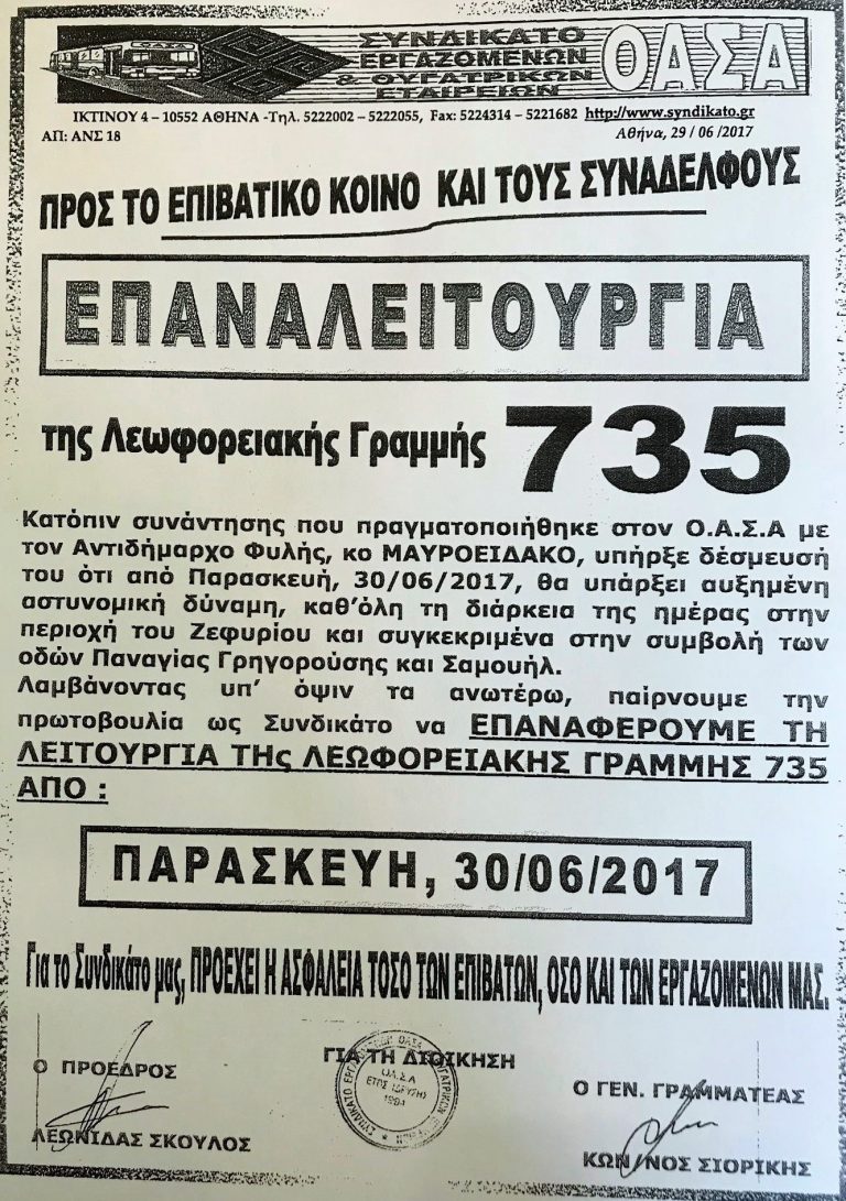 Επανέρχεται η Λεωφορειακή Γραμμή 735 στο Ζεφύρι από την Παρασκευή 30/6 με αυξημένη Αστυνομική δύναμη στην περιοχή
