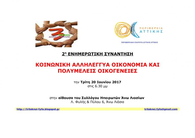 Με τη στήριξη της Περιφέρειας Αττικής η 2η Ενημερωτική Συνάντηση για την Κοινωνική και Αλληλέγγυα Οικονομία στα Άνω Λιόσια
