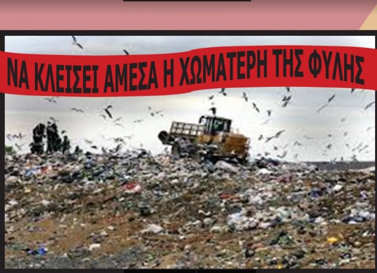 Κάλεσμα για το κλείσιμο της Χωματερής την Παρασκευή 16/6, στο Δημαρχείο των Άνω Λιοσίων