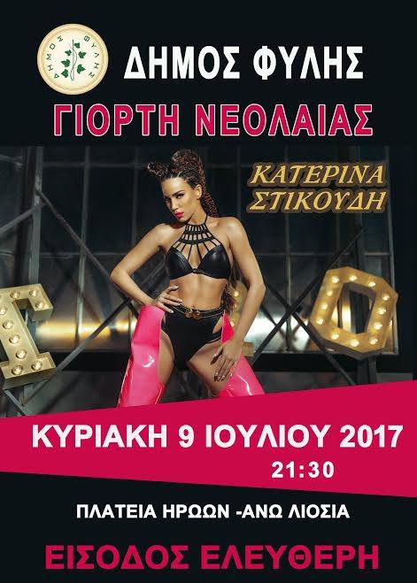 Γιορτή Νεολαίας στα Άνω Λιόσια με Στικούδη και “Kings” την Κυριακή 9/7