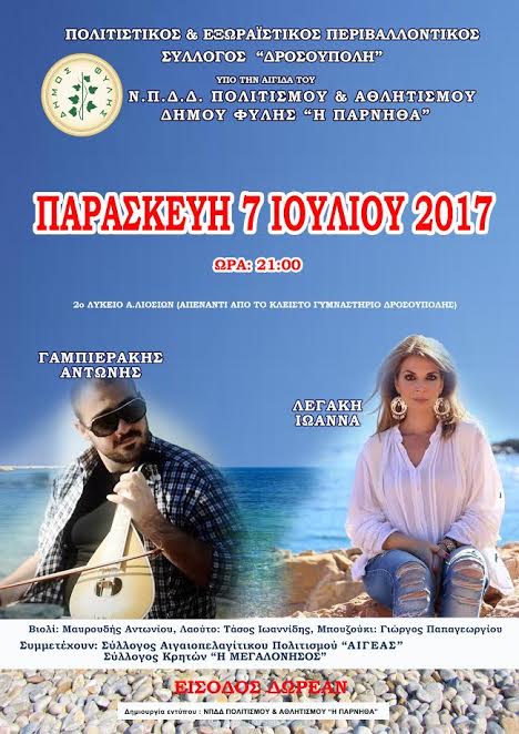 Γαμπιεράκης και Λεγάκη στο γλέντι του συλλόγου Δροσούπολης την Παρασκευή 7/7