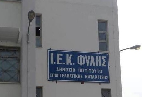 «Όχι» στο κλείσιμο του δημοσίου ΙΕΚ από τον Δήμο Φυλής