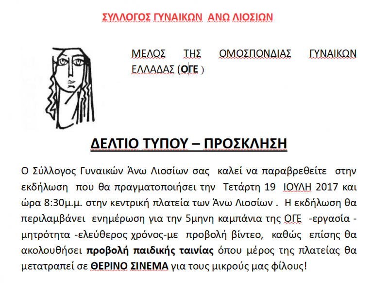 Θερινό σινεμά στην πλατεία Ηρώων την Τετάρτη 19/7 από τον σύλλογο Γυναικών Άνω Λιοσίων