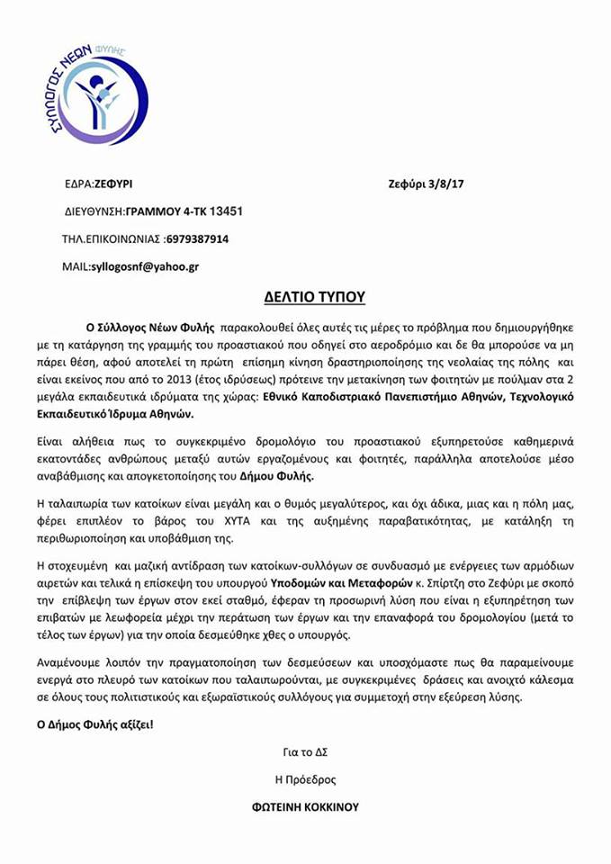 Στο πλευρό των επιβατών ο σύλλογος Νέων Φυλής