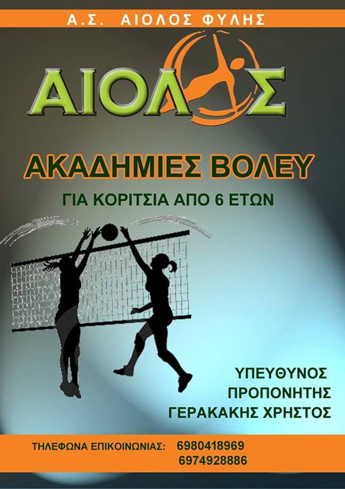 Ακαδημίες βόλεϊ για κορίτσια άνω των 6 ετών ο “ΑΙΟΛΟΣ” Φυλής