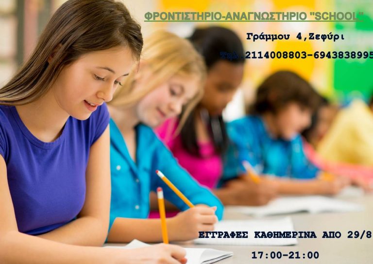 Από 29/8 οι εγγραφές στο Φροντιστήριο – Αναγνωστήριο “School”