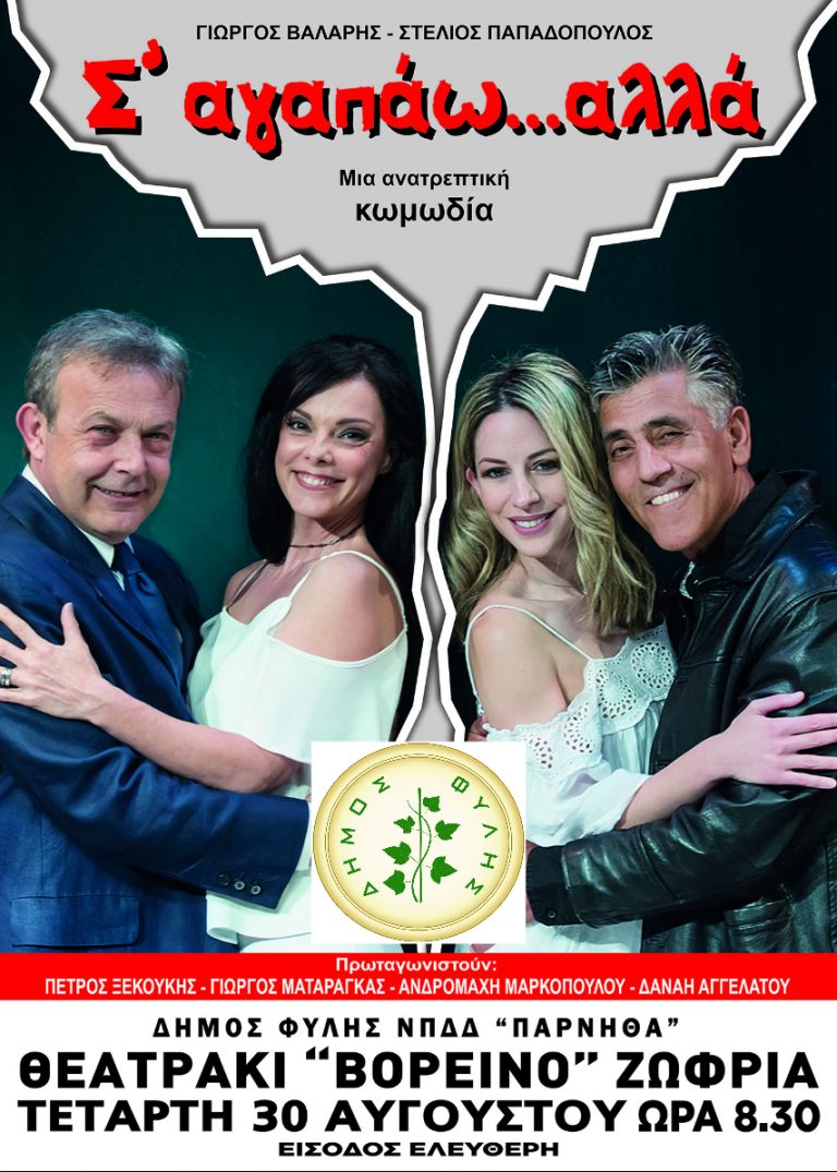 Η ανατρεπτική κωμωδία “Σ’αγαπάω αλλά” στο “Βορεινό” την Τετάρτη 30/8