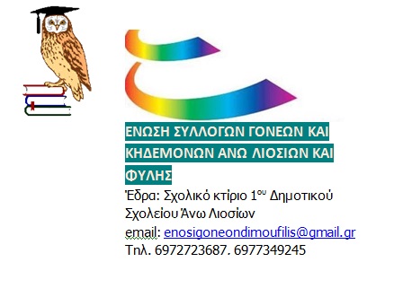 Υπόμνημα της Ένωσης Γονέων Δήμου Άνω Λιοσίων και Φυλής, για την επίλυση προβλημάτων ενόψει της νέας σχολικής χρονιάς