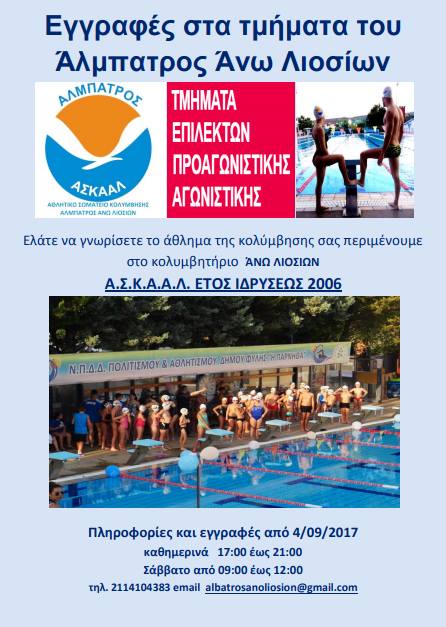 Εγγραφές στον «Άλμπατρος» Άνω Λιοσίων